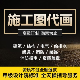 施工图代画建筑钢结构水电暖通家工装饰消防报审资质盖章设计代做