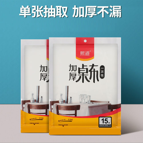 一次性餐桌布加厚防水长方形正圆桌塑料薄膜商家用小号桌垫桌布野