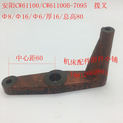 安阳机床CW61100/CW61100B车床配件7095拨叉拨杆杠杆