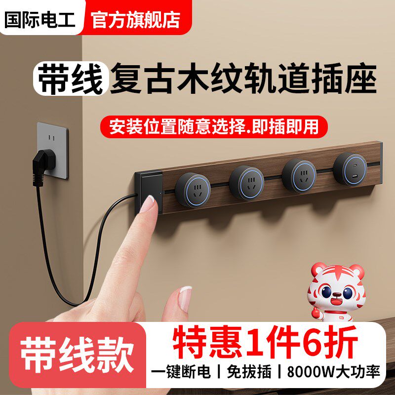 可移动轨道插座厨房入户柜书房卧室家用带线复古木纹大功率排插,电子/电工,轨道插座,淘宝优惠券,粉丝福利购,淘宝优惠卷