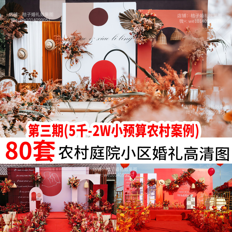 小预算农村中式户外婚庆现场布置场背景婚礼策划效果图素材案例