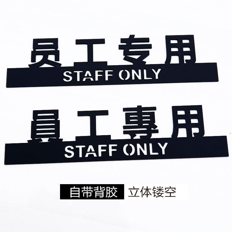 闲人免进 厨房重地顾客止步标识牌 亚克力员工专用提示牌科室牌