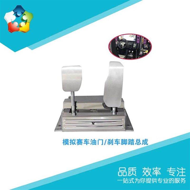 游戏机配件模拟机头文字D环游赛车油门环游脚踏刹车踏板总成厂家