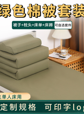军绿色棉被三件四件套纯棉被褥套装学生训练宿舍专用床上被套被子