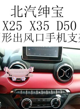 适用北汽绅宝x35手机支架x25圆形出风口d50金属全重力车载导航架1