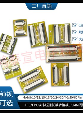 FFC/FPC软排线0.5MM间距转接板延长板4/6/10/20/30/40/50/60P