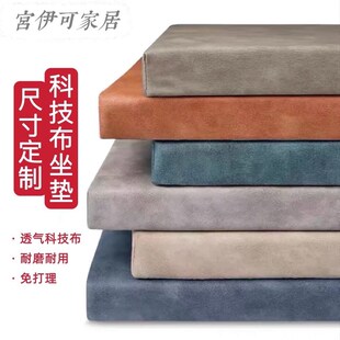科技布坐垫定制换鞋 柜玄关海绵垫子软垫 凳垫卡座软包座垫门口穿鞋