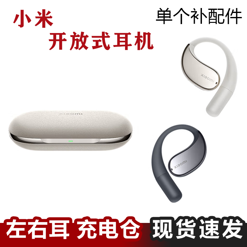 MIUI/小米 Xiaomi 开放式耳机蓝牙单只左耳右耳充电仓电池盒补配