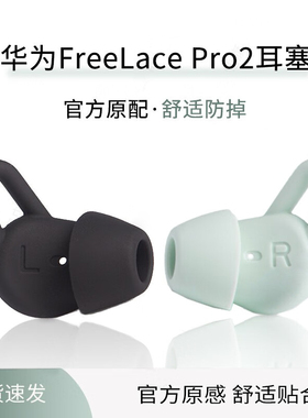 适用于Huawei华为FreeLacePro2耳机套硅胶耳塞套耳帽耳挂配件