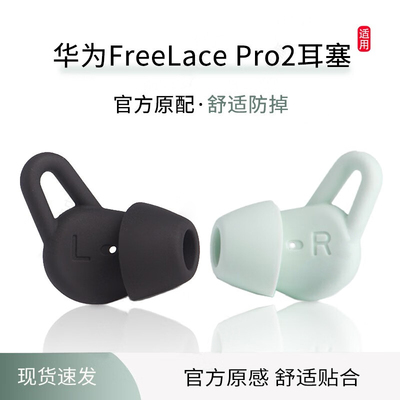 适用于Huawei华为FreeLacePro2耳机套硅胶耳塞套耳帽耳挂配件