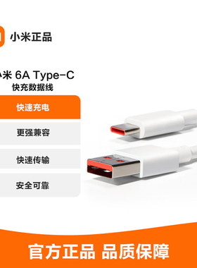 小米原装6A快充数据线Type-C充电线正品67w/90w/120w数据线快充