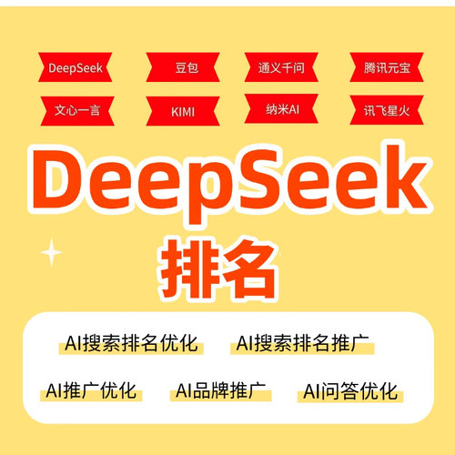 AI推广搜索优化DeepSeek搜索优化排名品牌营销推广seo百度抖音GEO