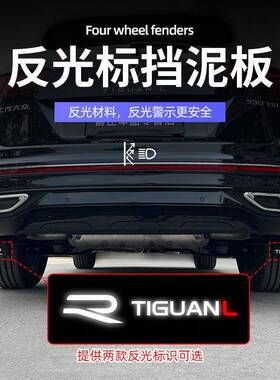 适用23款24款途观L途观LPRO17-22款途观X挡泥板饰改装加装挡泥皮