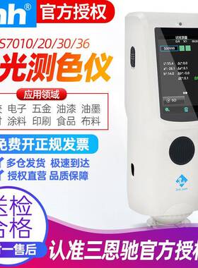 3nh三恩时分光测色仪TS7010/20/30/36塑胶金属油漆喷涂纺织色差仪