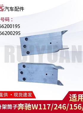 适用于W117/246/156/176前杠骨架筒子L2466200195R2466200295