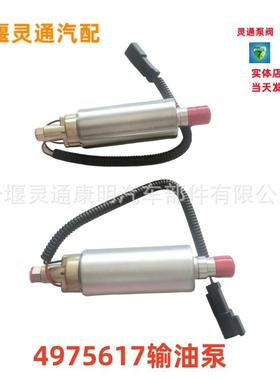 4975617适用柴油发动机电动机件电子输油泵燃油输油泵12V24V