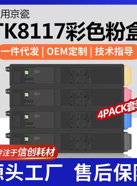 适用京瓷TK-8117K粉盒M8124cidn彩色打印机墨盒M8130cidn碳粉