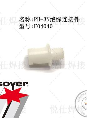 F04040绝缘连接件SOYER索亚德国PH-3N螺柱焊枪维修配件