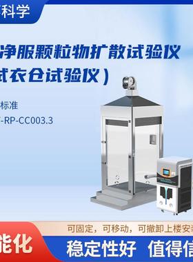觐嘉JJ-JF002洁净服颗粒物扩散试验仪IEST-RP-CC003.3符合标
