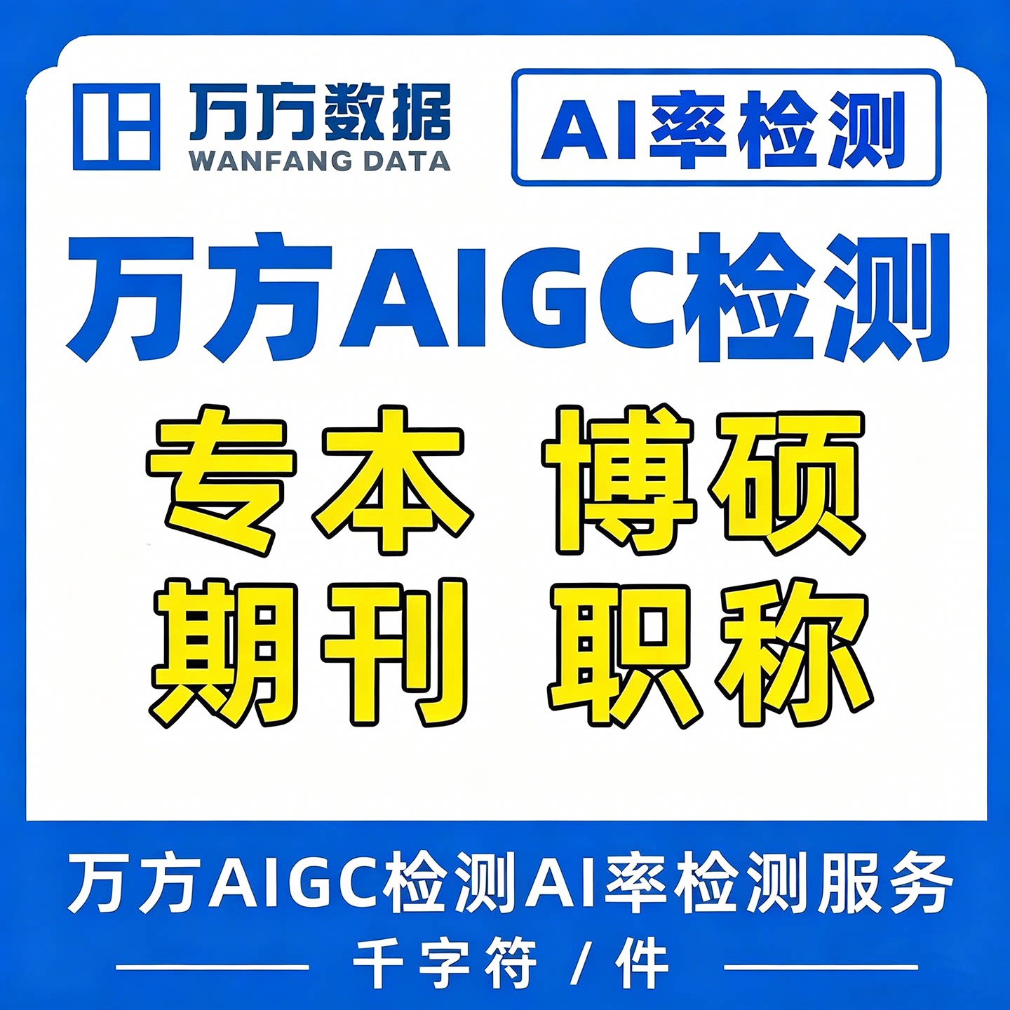 万方AIGC检测论文查重检测大论文检测与查询