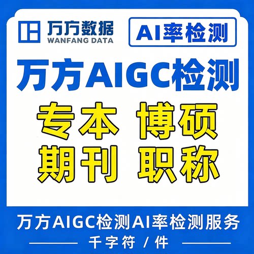 万方AIGC检测论文查重检测大学生本科硕博期刊新文献AI检测重复率