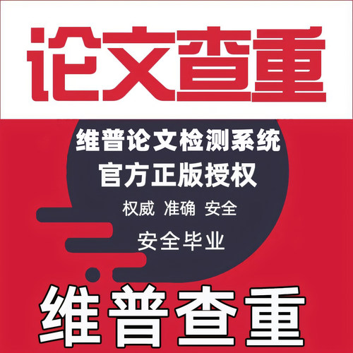 维普查重大学生版研究生版查重率检测AIGC检测知AI率检测官网报告