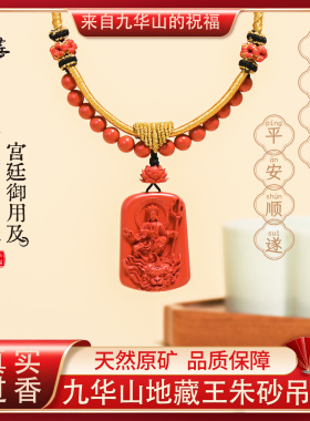 九华山地藏王朱砂原石吊坠