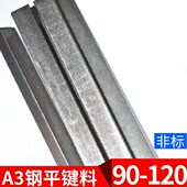 扁钢 冷拉型材1米28 Q235料A3平键料四方键条
