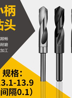 1/2缩柄小柄钻头13.1 13.2 13.3 13.4 13.5 13.6 13.7 13.8 13.9