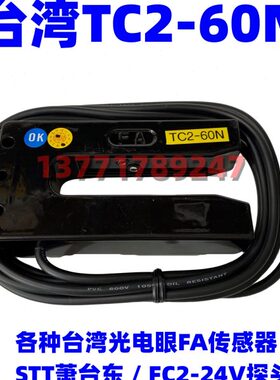 台湾FA传感器 FC2-24V传感器 TC2-60N探头STT萧台东代替款 光电眼