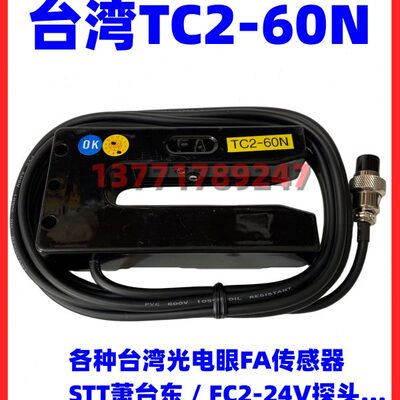 台湾FA传感器 FC2-24V传感器 TC2-60N探头STT萧台东代替款 光电眼