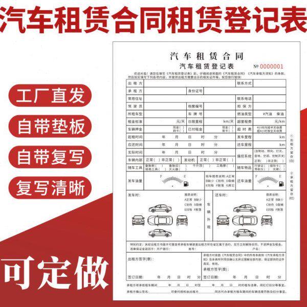 汽车租赁合同租赁登记表汽车租赁协议合同二手车辆个人企业租车登