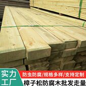 户外防腐木樟子松地板 木条龙骨立柱庭院木栈道廊架葡萄木方柱子