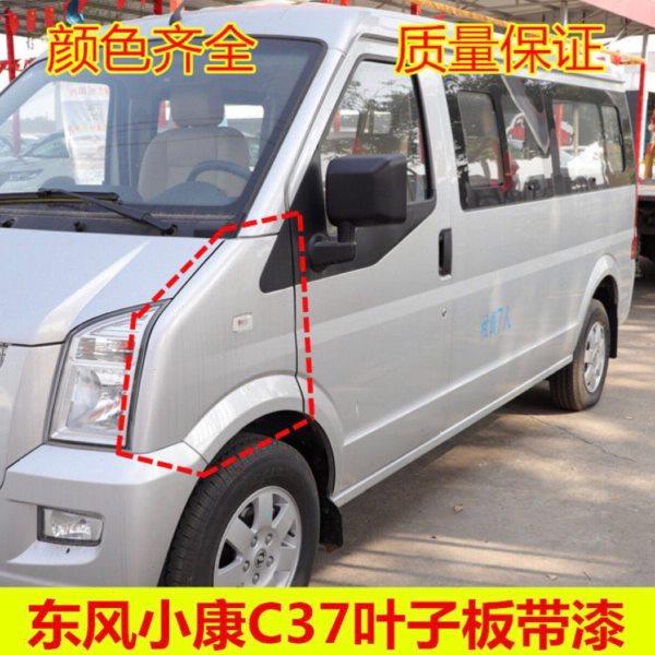 适配东风小康C35 C36 C37叶子板翼子板前侧板侧围轮胎上护板带漆,汽车零部件/养护/美容/维保,叶子板,淘宝优惠券,粉丝福利购,淘宝优惠卷
