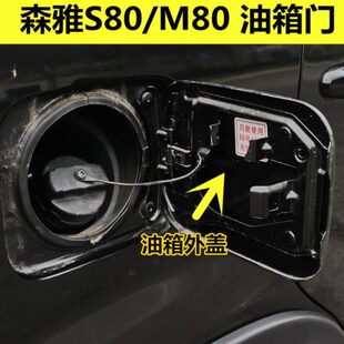 适用一汽森雅M80森雅S80油箱外盖油箱门加油口外盖油箱门弹簧配件