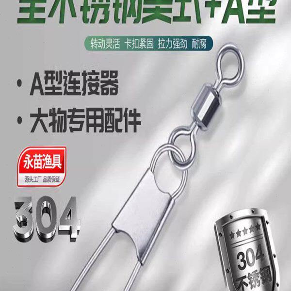 永苗永联全不锈钢别针转环+A型别针a型连接器路亚海钓渔具小配件