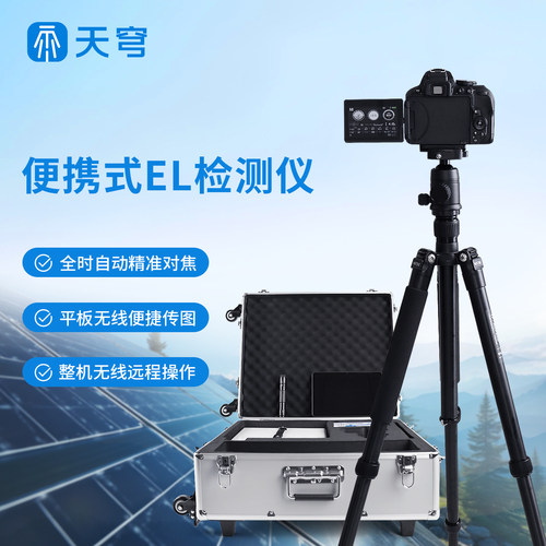 便携式el检测仪组串式快速测试器