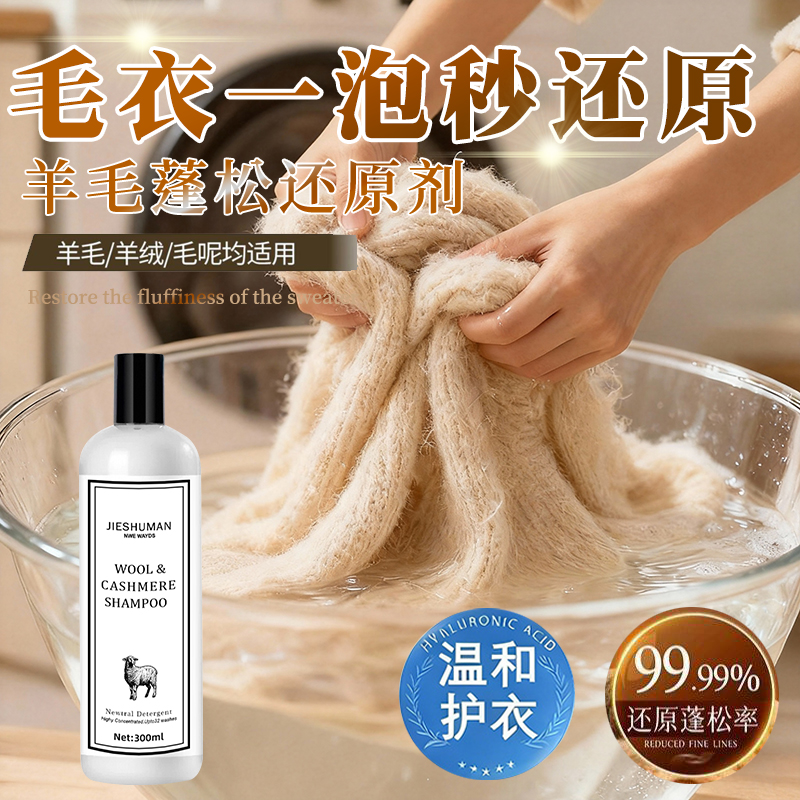 羊毛衫羊绒衫毛衣缩水还原恢复剂蓬松复原修复剂官方旗舰店防缩水