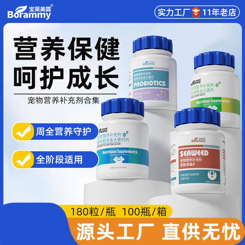 宝莱美露狗狗微量元素180片/瓶猫咪钙片维生素片保健品宠物益生菌