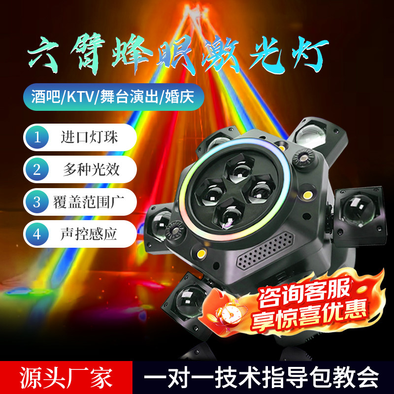 六臂蜂眼激光灯舞台灯光智能声控清吧家庭KTV氛围灯激光灯光束灯