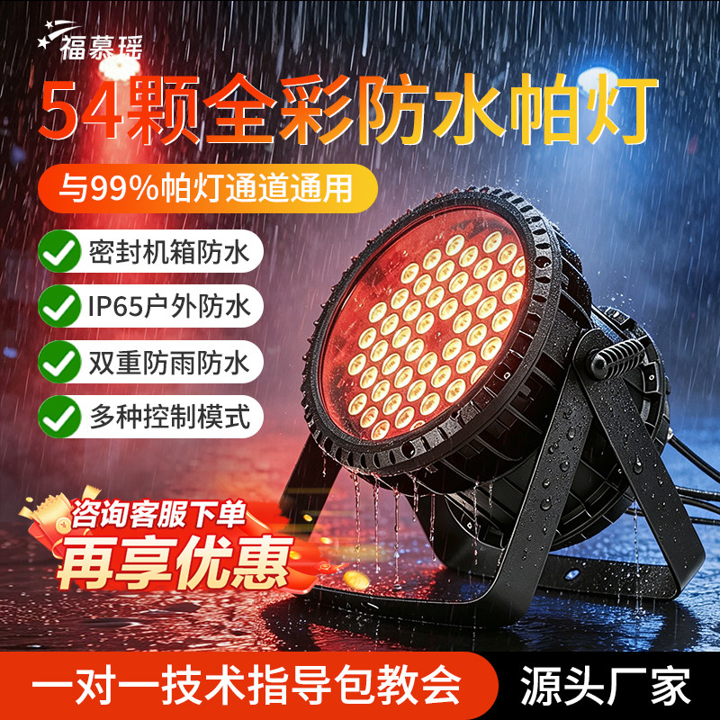 防水54颗3W全彩帕灯LED舞台灯