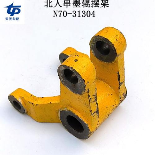 北人双面串墨辊摆架北人08机串墨辊摆架05机摆架N70-31304摆杆