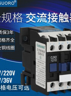 索龙交流接触器CJX2-1210 1201 220V 380V 110V 36V 24V LC1系列