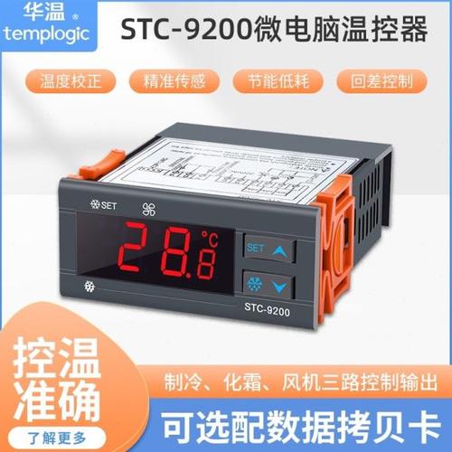 STC-9200制冷化霜风机控制器风冷柜展示柜冷库数字温控器电子式