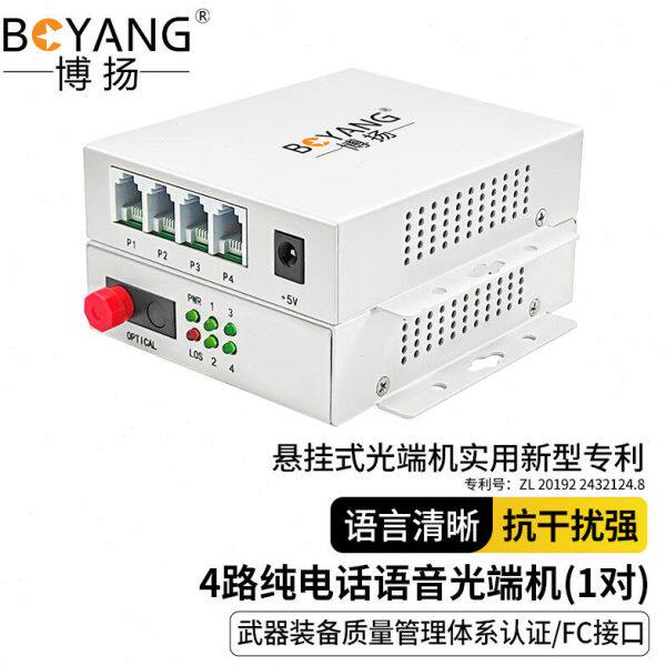 博扬 电话光端机4路纯电话语音 对讲音频 光纤传输 FC接口  BY-4P