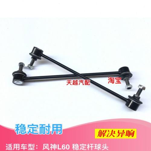 东风风神L60前稳定杆球头平行衡杆竖拉杆小吊杆减震器连接杆配件