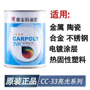嘉宝莉丝印油墨CC 33系列金属油墨硬化塑料油墨不锈钢油墨扣不掉