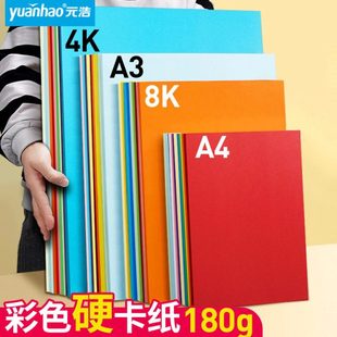 元 浩彩色硬卡纸180g厚大卡纸a4学生儿童幼儿园手工8K大张美术画纸