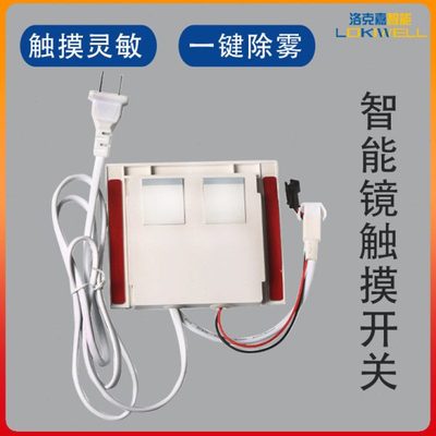 智能镜子开关 浴室镜化妆镜智能镜配件 双控除雾调光触摸感应开关