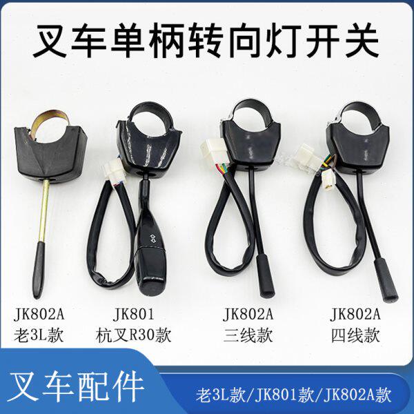 叉车单柄转向灯开关方向灯开关3/4线JK802A/801 配老杭叉3L合力等